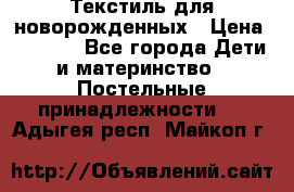 Текстиль для новорожденных › Цена ­ 1 500 - Все города Дети и материнство » Постельные принадлежности   . Адыгея респ.,Майкоп г.